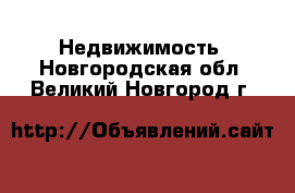  Недвижимость. Новгородская обл.,Великий Новгород г.